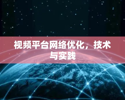 视频平台网络优化，技术与实践