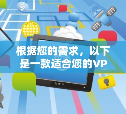 根据您的需求，以下是一款适合您的VPN软件推荐
