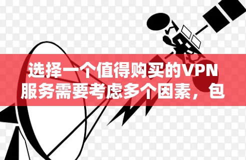 选择一个值得购买的VPN服务需要考虑多个因素，包括你的使用需求、预算、隐私和安全需求等。以下是一些推荐的VPN服务，并对它们做了简要分析，帮助你做出选择