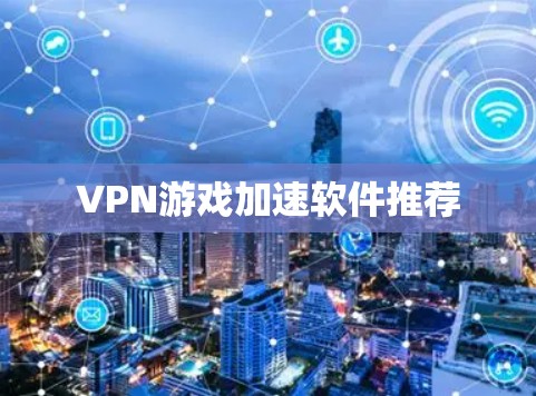 VPN游戏加速软件推荐