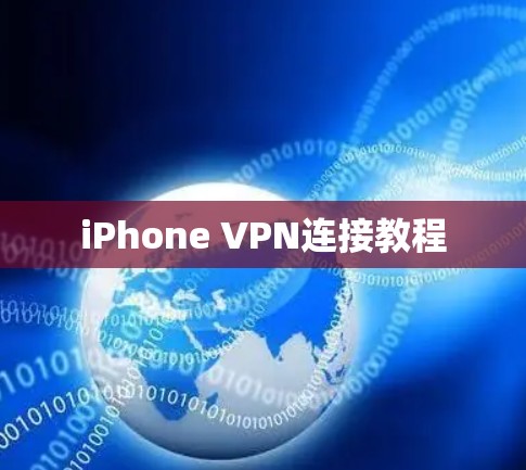 iPhone VPN连接教程