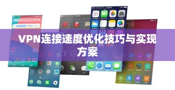 VPN连接速度优化技巧与实现方案