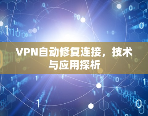 VPN自动修复连接，技术与应用探析