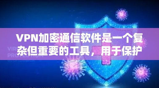 VPN加密通信软件是一个复杂但重要的工具，用于保护网络通信的安全和隐私。以下是对VPN加密通信软件的详细分析