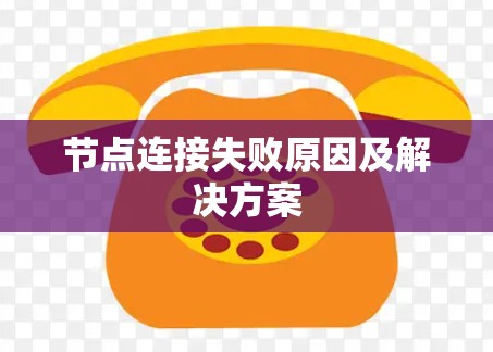 节点连接失败原因及解决方案