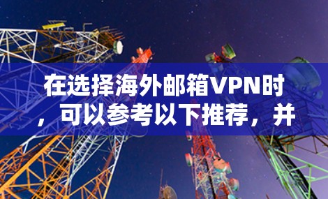 在选择海外邮箱VPN时，可以参考以下推荐，并根据你的具体需求选择合适的服务