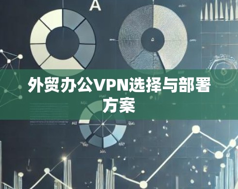 外贸办公VPN选择与部署方案