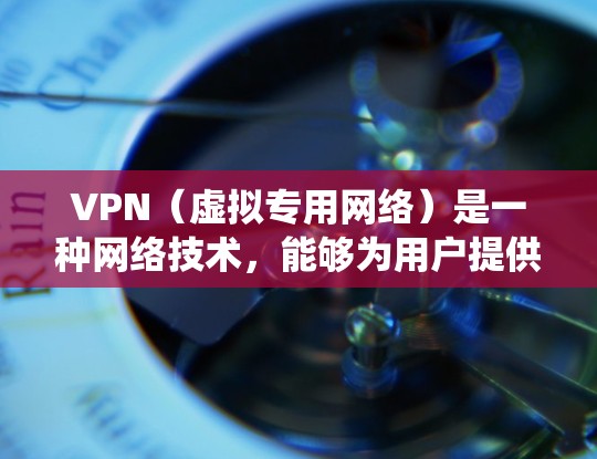 VPN（虚拟专用网络）是一种网络技术，能够为用户提供安全、隐私保护的网络连接，同时能够绕过某些地理限制或网络限制。VPN不限速意味着用户可以以较高的速度访问互联网，避免因网络限制导致的速度下降