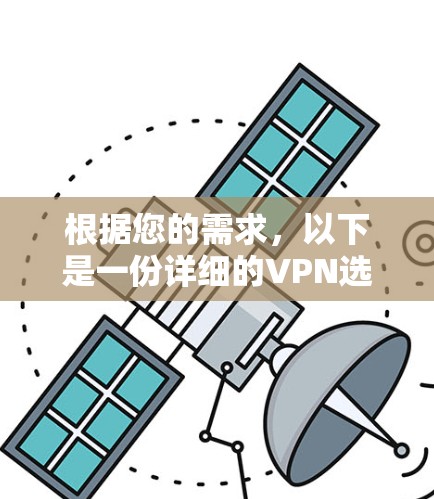 根据您的需求，以下是一份详细的VPN选择指南，帮助您找到适合2026年使用的稳定VPN连接工具