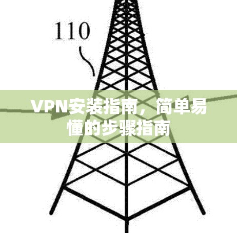 VPN安装指南，简单易懂的步骤指南