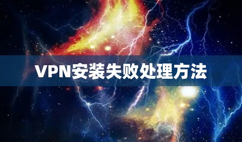 VPN安装失败处理方法