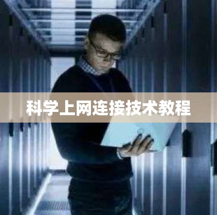 科学上网连接技术教程