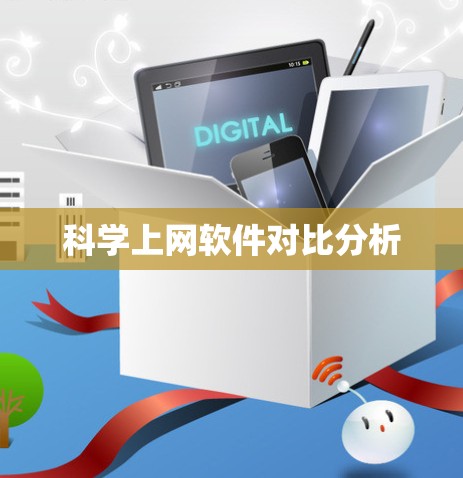 <strong>科学上网软件</strong>对比分析