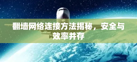 翻墙网络连接方法揭秘，安全与效率并存