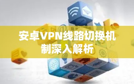 安卓VPN线路切换机制深入解析