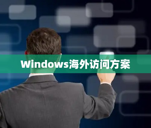 Windows海外访问方案