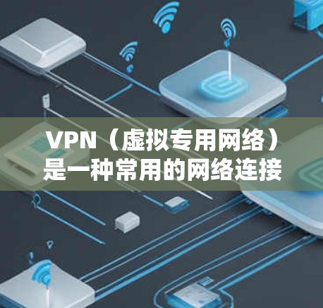 VPN（虚拟专用网络）是一种常用的网络连接工具，用于在公共网络上建立一个安全的加密通道，保护数据的隐私和安全。以下是一些常用的VPN协议和推荐的VPN服务提供商