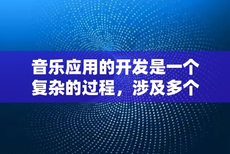 音乐应用的开发是一个复杂的过程，涉及多个技术领域。以下是基于对各个关键因素的分析和总结，提供一个全面的解决方案