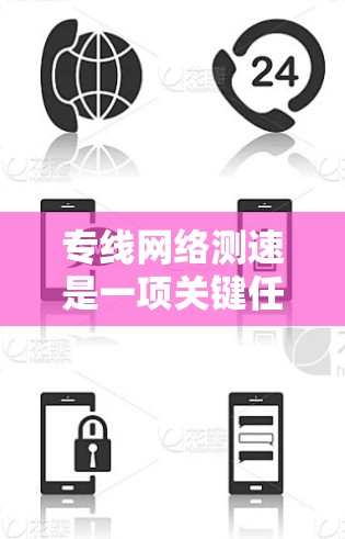 专线网络测速是一项关键任务，用于评估数据传输的速度和质量。以下是详细的步骤和方法
