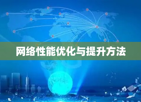 网络性能优化与提升方法