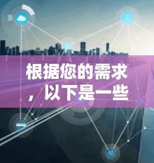 根据您的需求，以下是一些推荐的高速网络代理服务