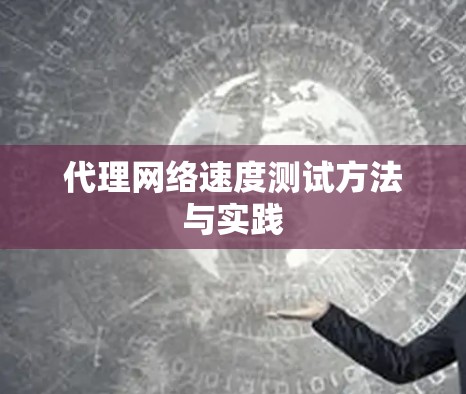代理网络速度测试方法与实践