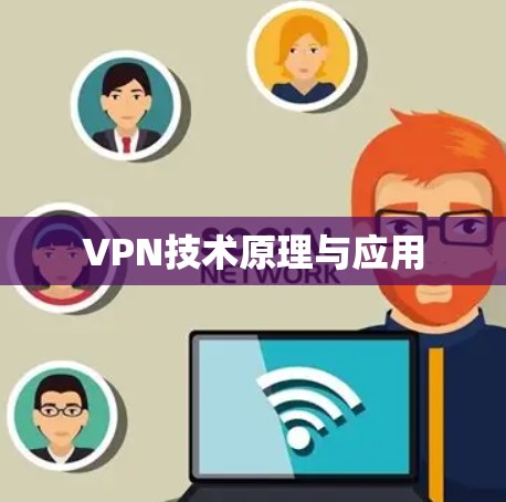 VPN技术原理与应用