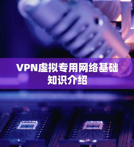 VPN虚拟专用网络基础知识介绍