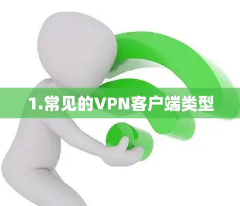 1.常见的VPN客户端类型