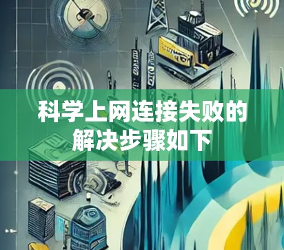 科学上网连接失败的解决步骤如下