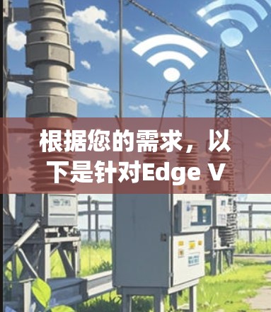 根据您的需求，以下是针对Edge VPN插件的推荐