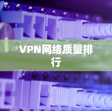 VPN网络质量排行