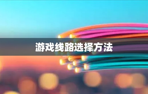 游戏线路选择方法