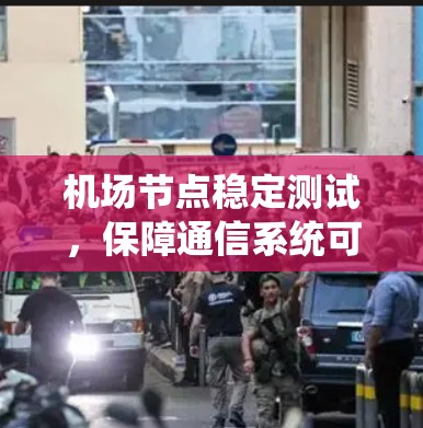 机场节点稳定测试，保障通信系统可靠性