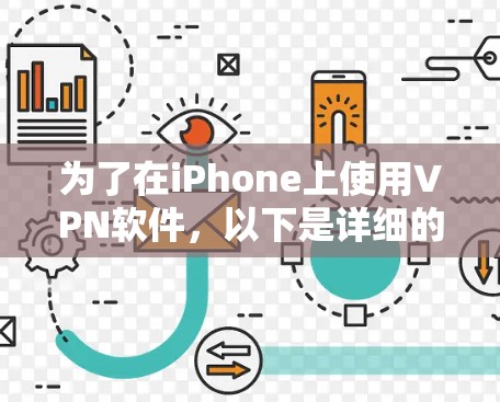 为了在iPhone上使用VPN软件，以下是详细的步骤指南