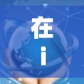 在iPhone上设置VPN连接可以分为以下几个步骤，教程如下