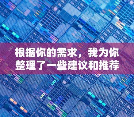 根据你的需求，我为你整理了一些建议和推荐，帮助你选择合适的高清视频连接工具