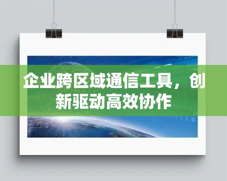 企业跨区域通信工具，创新驱动高效协作