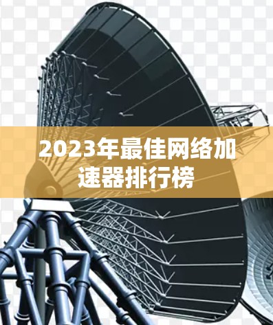 2023年最佳网络加速器排行榜