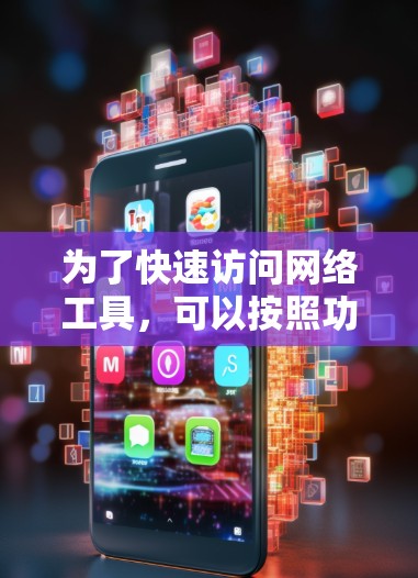 为了快速访问网络工具，可以按照功能分类并熟悉常用工具。以下是一些常用的网络工具分类和推荐