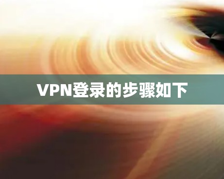 VPN登录的步骤如下
