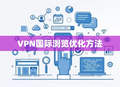 VPN国际浏览优化方法