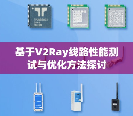 基于V2Ray线路性能测试与优化方法探讨