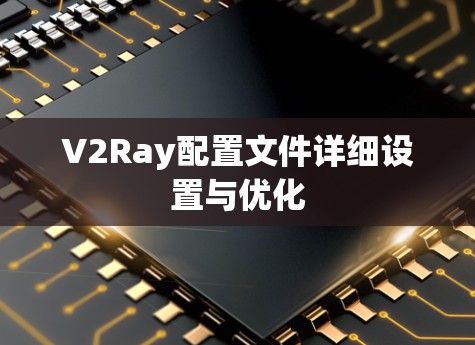 V2Ray配置文件详细设置与优化