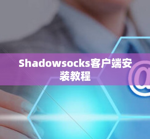 Shadowsocks客户端安装教程