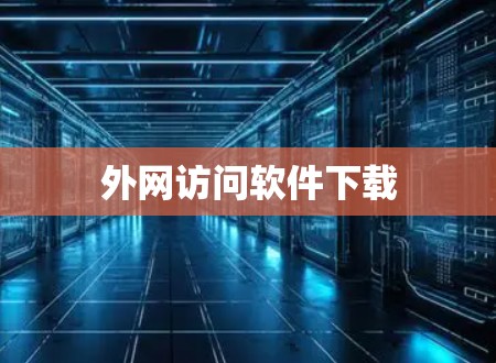外网访问软件下载