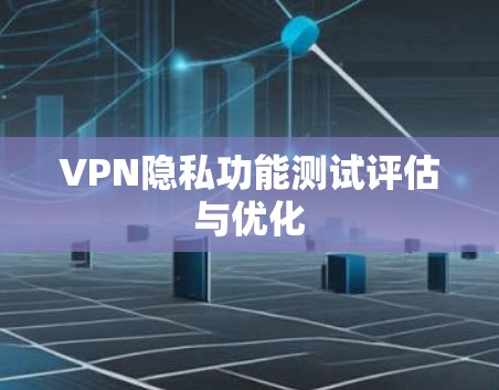 VPN隐私功能测试评估与优化