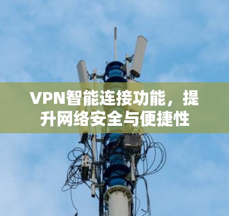 VPN智能连接功能，提升网络安全与便捷性