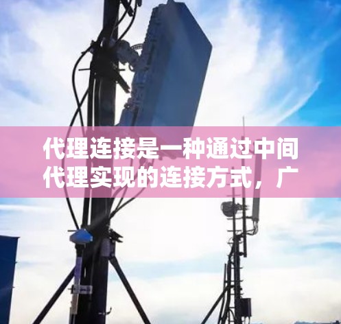 代理连接是一种通过中间代理实现的连接方式，广泛应用于数据库和网络通信中，以提供安全性、性能和管理上的优势。以下是对代理连接的详细总结
