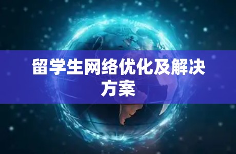 留学生网络优化及解决方案